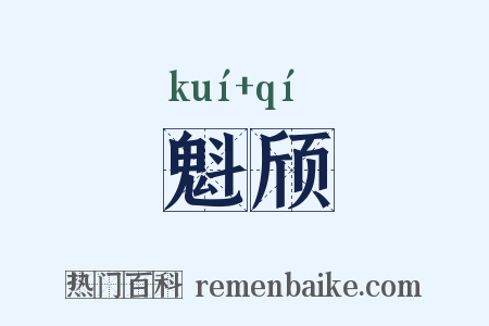 魁颀是什么意思的图片